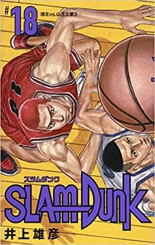 SLAM DUNK 新装再編版 18 (愛蔵版コミックス)