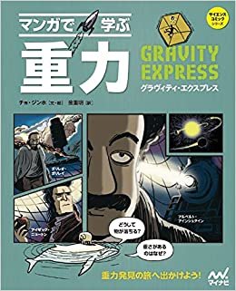 ダウンロード  マンガで学ぶ 重力 ～グラヴィティ・エクスプレス～ (サイエンスコミックシリーズ) 本