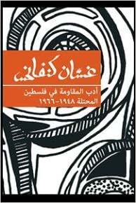 تحميل أدب المقاومة في فلسطين المحتلة 1948-1966