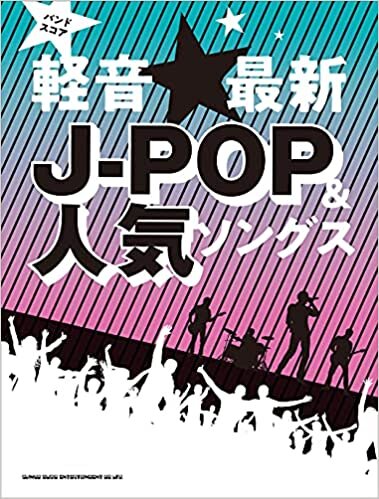 ダウンロード  バンド・スコア 軽音☆最新J-POP&人気ソングス 本