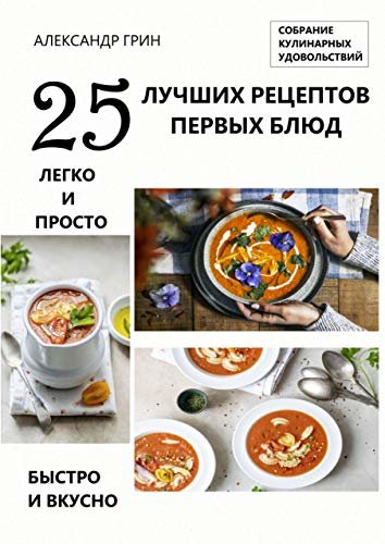 ダウンロード  25 лучших рецептов первых блюд (Russian Edition) 本
