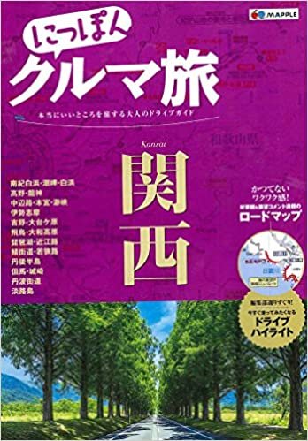 ダウンロード  にっぽんクルマ旅 関西 (旅行ガイド) 本