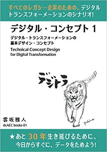 ダウンロード  デジタルコンセプト１ (白黒版) (すべての企業のDXのための技術的コンセプト) 本