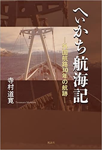 ダウンロード  へぃかち航海記: 外国航路30年の航跡 本