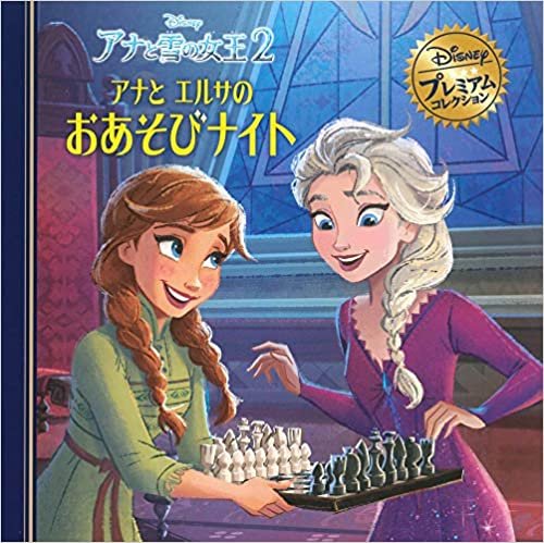 ダウンロード  アナと雪の女王2 アナとエルサのおあそびナイト (ディズニー プレミアム・コレクション) 本