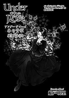 Under the Rose 春の賛歌 第36話 #3 【先行配信】 Under the Rose 《先行配信》 (バーズコミックス)