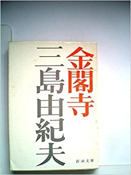 ダウンロード  金閣寺 (1960年) (新潮文庫) 本