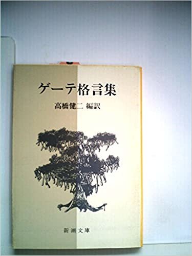 ダウンロード  ゲーテ格言集 (1952年) (新潮文庫〈第376〉) 本