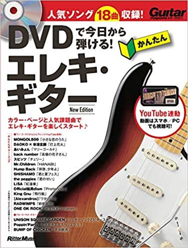 ダウンロード  DVDで今日から弾ける! かんたんエレキ・ギター new ediction (DVD付き、YouTube動画対応) 本