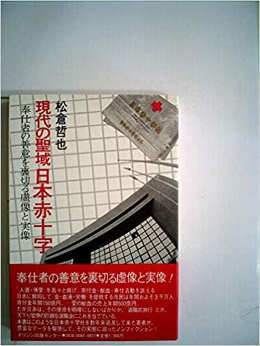 現代の聖域日本赤十字―奉仕者の善意を裏切る虚像と実像 (1984年)