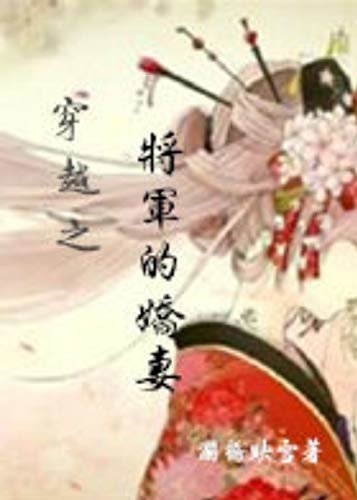 穿越之將軍的嬌妻 (Traditional Chinese Edition)