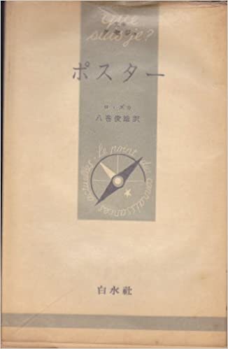 ポスター (1958年) (文庫クセジュ)