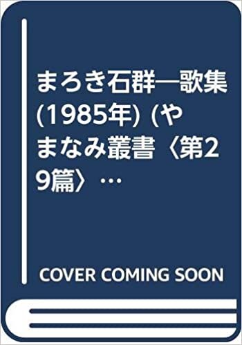 まろき石群―歌集 (1985年) (やまなみ叢書〈第29篇〉)