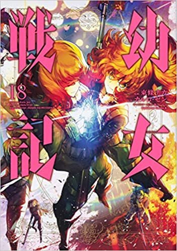 幼女戦記 (18) (角川コミックス・エース) ダウンロード