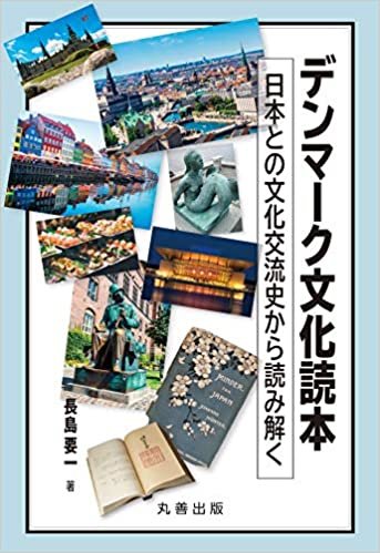 デンマーク文化読本: 日本との文化交流史から読み解く