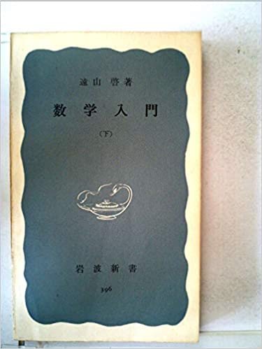数学入門〈下〉 (1960年) (岩波新書)