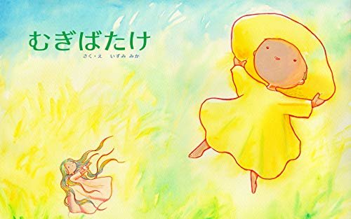 むぎばたけ: 天使の贈り物 (English Edition)