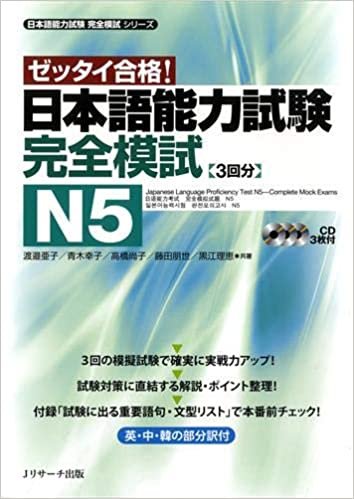 日本語能力試験 完全模試N5 (〈1〉) (日本語能力試験完全模試シリーズ) ダウンロード