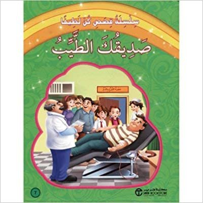 اقرأ صديقك الطيب - ‎سلسلة قصص كن لطيفا‎ - 1st Edition الكتاب الاليكتروني 