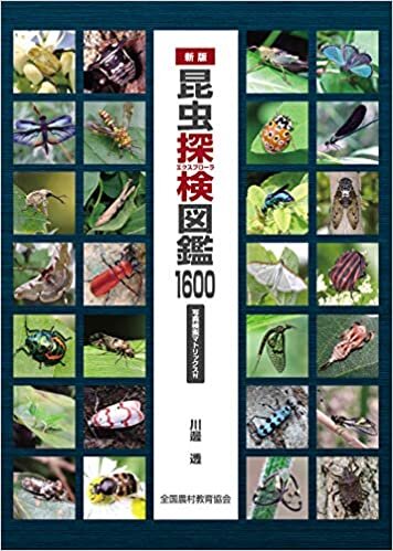 ダウンロード  新版 昆虫探検図鑑1600 本
