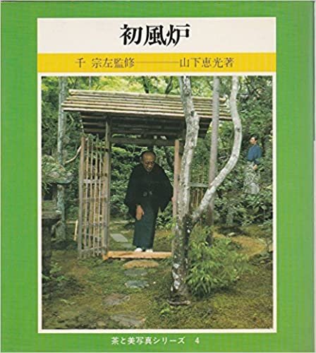 ダウンロード  初風炉 (1985年) (茶と美写真シリーズ) 本