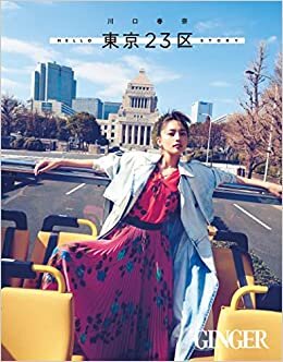 川口春奈 東京23区photo book 通常版(仮) ダウンロード