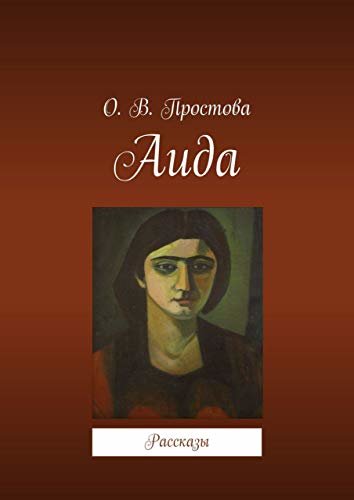 Аида: Рассказы (Russian Edition)