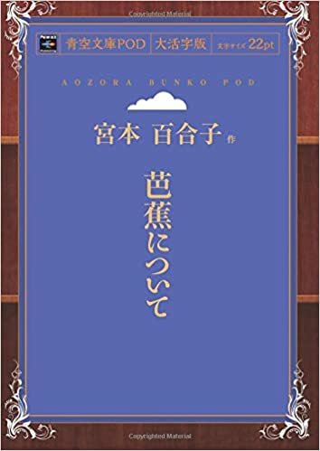 ダウンロード  芭蕉について (青空文庫POD(大活字版）) 本