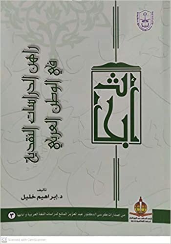 تحميل راهن الدراسات النقدية في الوطن العربي - by إبراهيم خليل1st Edition