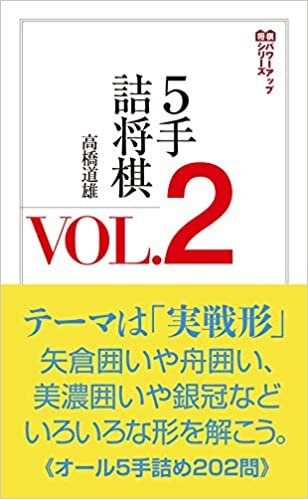 5手詰将棋VOL.2 (将棋パワーアップシリーズ)