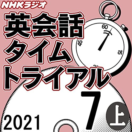 NHK 英会話タイムトライアル 2021年7月号 上 ダウンロード