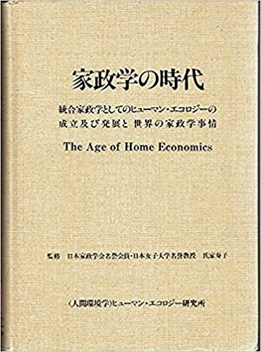 ダウンロード  家政学の時代―統合家政学としてのヒューマン・エコロジーの成立及び発展と世界の家政学事情 (1985年) 本