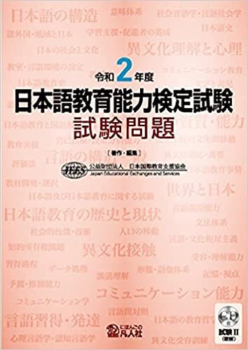 ダウンロード  令和2年度 日本語教育能力検定試験 試験問題 本