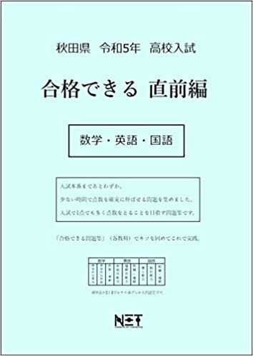 秋田県 令和5年度 高校入試 合格できる直前編 数学・英語・国語 ダウンロード