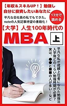 ダウンロード  【大学】人生100年時代のMBA（上）: 【年収＆スキルUP！】勉強し自分に投資したいあなたに贈る、現役学生の国内MBA体験記。 人生100年時代シリーズ (基学出版) 本