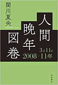 ダウンロード  人間晩年図巻 2008―11年3月11日 本