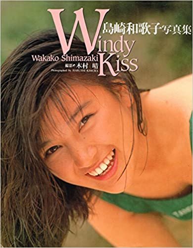 Windy Kiss―島崎和歌子写真集 (パパラブックス)