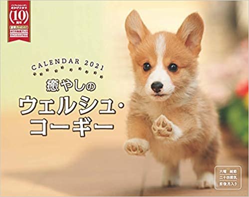 癒やしのウェルシュ・コーギーカレンダー 2021 (インプレスカレンダー2021) ダウンロード