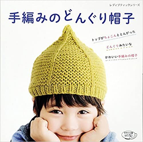 手編みのどんぐり帽子 (レディブティックシリーズno.4126) ダウンロード