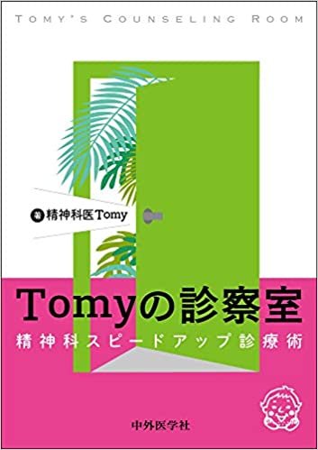 ダウンロード  Tomyの診察室−精神科スピードアップ診療術 本