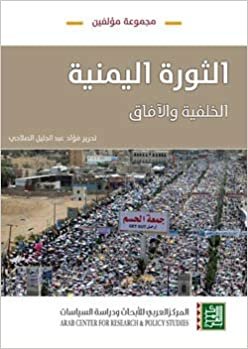 تحميل الثورة اليمنية: الخلفية والآفاق