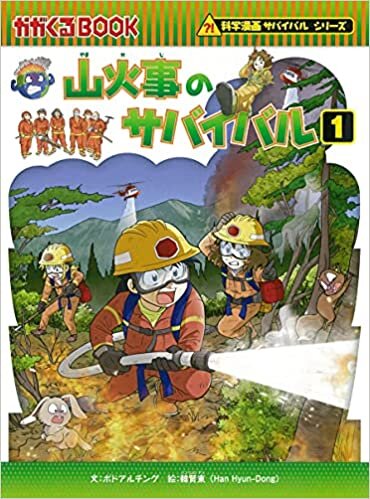ダウンロード  山火事のサバイバル (1) (科学漫画サバイバルシリーズ75) 本