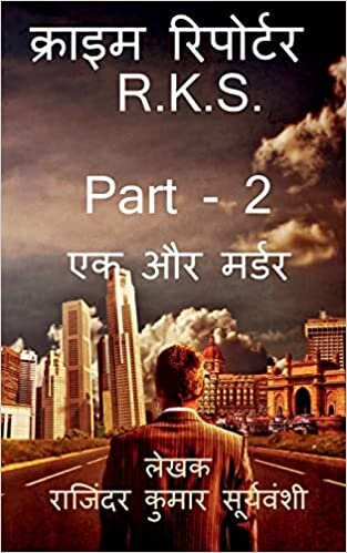 Crime Reporter - R.K.S. - Part - 2 / इम टर - R.K.S. - ... (Hindi Edition) اقرأ