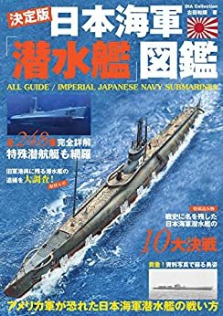 日本海軍潜水艦図鑑