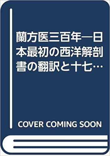 ダウンロード  蘭方医三百年―日本最初の西洋解剖書の翻訳と十七世紀の蘭方外科 (1985年) 本
