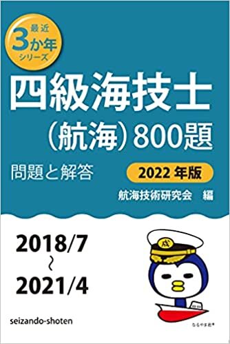 ダウンロード  四級海技士(航海)800題 問題と解答【2022年版】(収録・2018年7月〜2021年4月) (最近3か年シリーズ4) 本