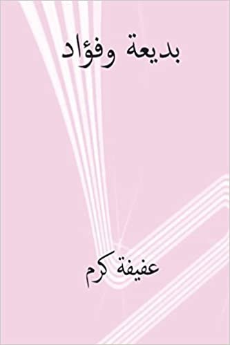 تحميل Badia Wa Fuad ( Arabic Edition )