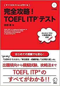 ダウンロード  【CD・音声DL付】完全攻略!TOEFL ITPテスト (TOEFLテストITP完全攻略シリーズ) 本