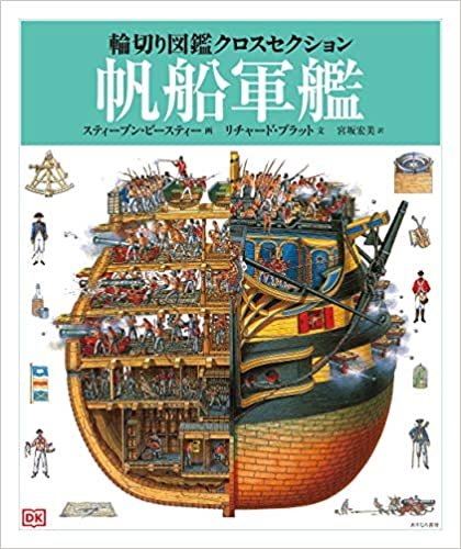 ダウンロード  帆船軍艦 (輪切り図鑑クロスセクション 2) 本