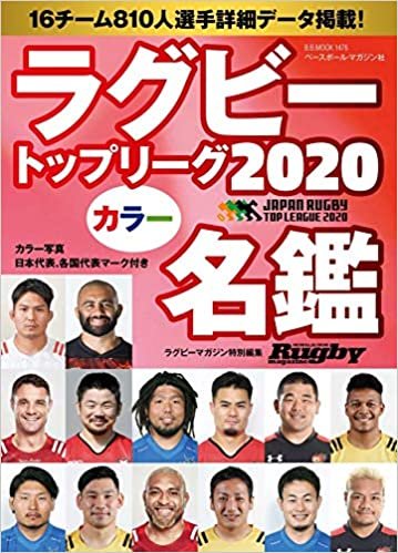 ダウンロード  ラグビートップリーグ カラー名鑑2020【ポケット判】 (B.B.MOOK1476) 本